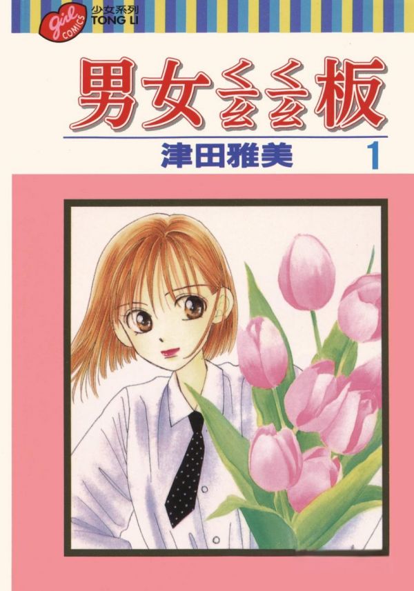 《他和她的事情 男女跷跷板》漫画完结全集免费下载 夸克网盘 PDF+EPUB 《他和她的事情 男女跷跷板》漫画完结全集免费下载 夸克网盘 PDF+EPUB