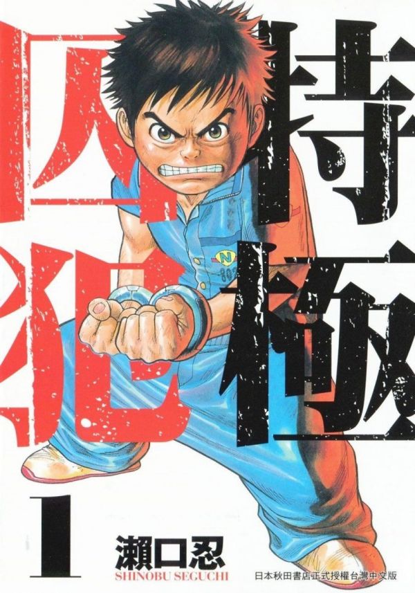 《特极囚犯》漫画完结全集免费下载 夸克网盘 PDF+EPUB 《特极囚犯》漫画完结全集免费下载 夸克网盘 PDF+EPUB