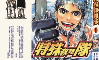 《特殊救难队》漫画完结全集免费下载 夸克网盘 PDF+EPUB