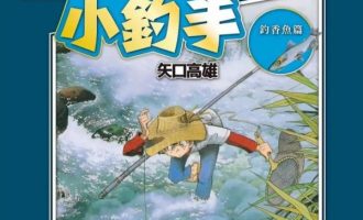 《天才小钓手》漫画完结全集免费下载 夸克网盘 PDF+EPUB