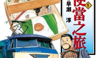 《铁路便当之旅》漫画完结全集免费下载 夸克网盘 PDF+EPUB