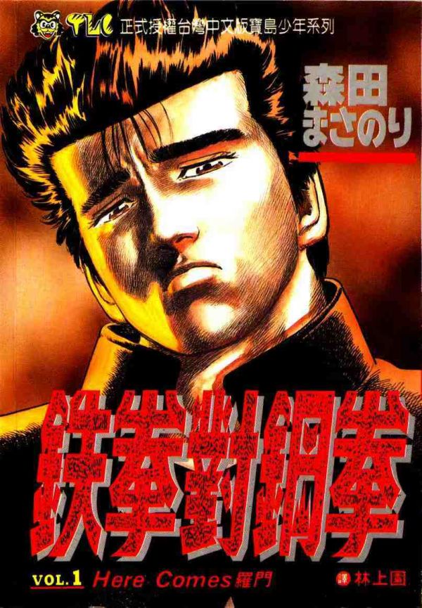 《铁拳对钢拳》漫画完结全集免费下载 夸克网盘 PDF+EPUB 《铁拳对钢拳》漫画完结全集免费下载 夸克网盘 PDF+EPUB
