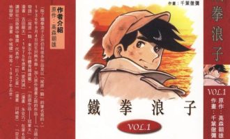 《铁拳浪子》漫画完结全集免费下载 夸克网盘 PDF+EPUB