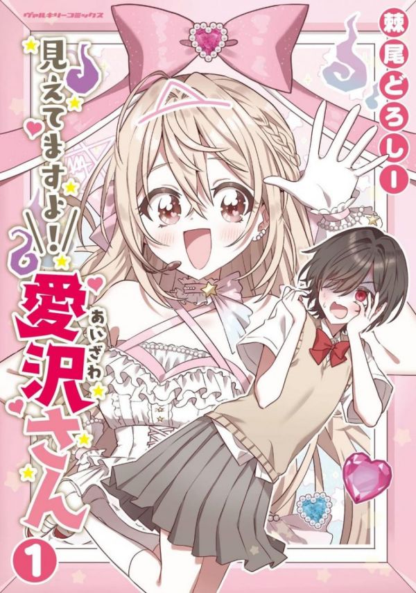 《我看得见哦！爱泽同学》漫画未完结PDF|JPG|EPUB下载