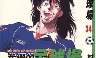 《我们的足球场》漫画完结全集免费下载 夸克网盘 PDF+EPUB