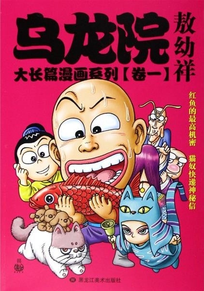 《乌龙院》漫画完结全集下载 夸克网盘 PDF+EPUB 《乌龙院》漫画完结全集下载 夸克网盘 PDF+EPUB