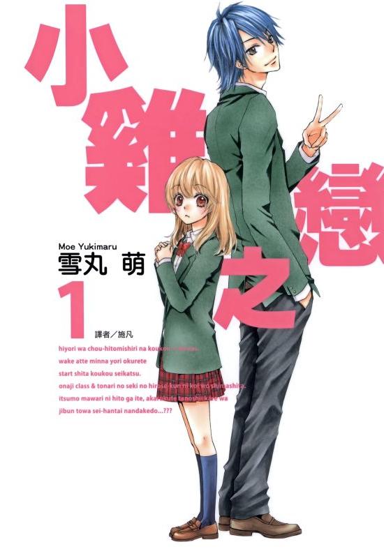 《小鸡之恋》漫画完结全集免费下载 夸克网盘 PDF+EPUB