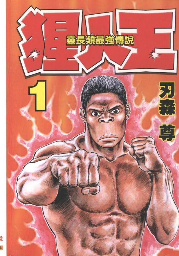 《灵长类最强传说猩人王》漫画完结全集免费下载 夸克网盘 PDF+EPUB 《灵长类最强传说猩人王》漫画完结全集免费下载 夸克网盘 PDF+EPUB
