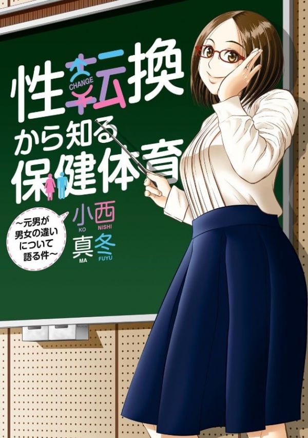 《性转换后才知道的保健体育》漫画完结全集免费下载 夸克网盘 PDF+EPUB