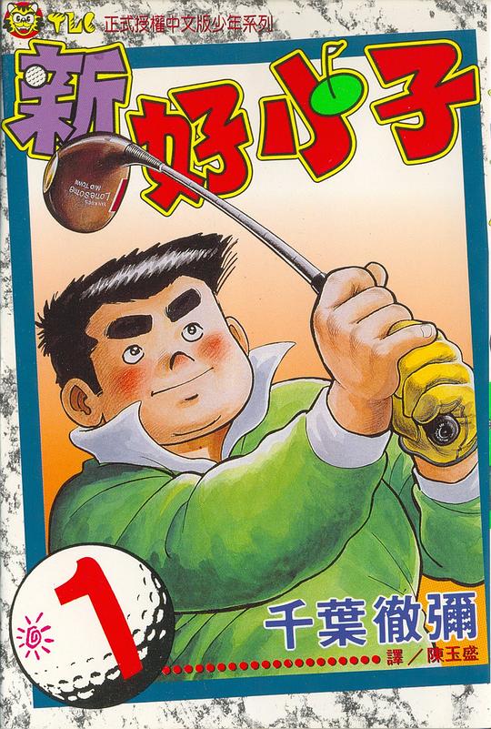 《新好小子 高尔夫球篇》漫画完结全集免费下载 夸克网盘 PDF+EPUB