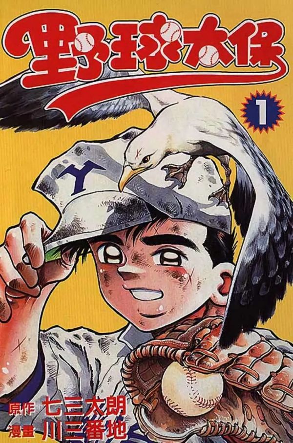 《野球太保》漫画完结PDF|JPG|EPUB下载 《野球太保》漫画完结PDF|JPG|EPUB下载