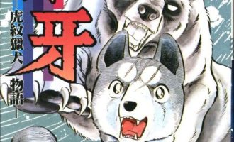 《银牙 虎纹猎犬物语》漫画完结全集免费下载 夸克网盘 PDF+EPUB