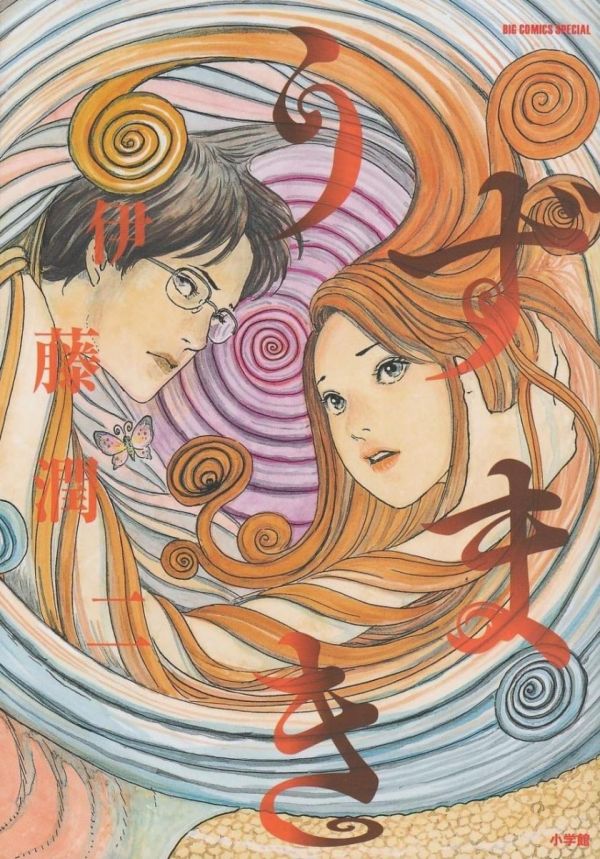 《伊藤润二 漩涡》漫画完结全集免费下载 夸克网盘 PDF+EPUB 《伊藤润二 漩涡》漫画完结全集免费下载 夸克网盘 PDF+EPUB