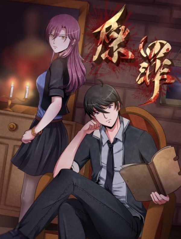 《原罪》漫画完结全集免费下载 夸克网盘 PDF+EPUB 《原罪》漫画完结全集免费下载 夸克网盘 PDF+EPUB