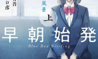 《早班始发的杀风景》漫画完结全集免费下载 夸克网盘 PDF+EPUB