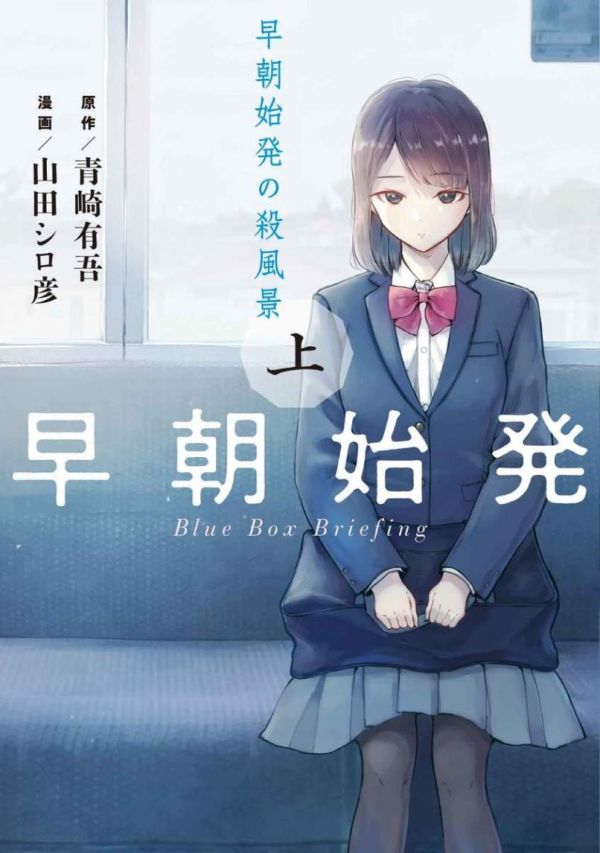 《早班始发的杀风景》漫画完结全集免费下载 夸克网盘 PDF+EPUB