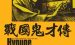 《战国鬼才传》漫画完结全集免费下载 夸克网盘 PDF+EPUB