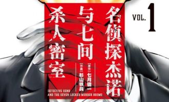 《名侦探杰诺与七间杀人密室》漫画完结全集免费下载 夸克网盘 PDF+EPUB