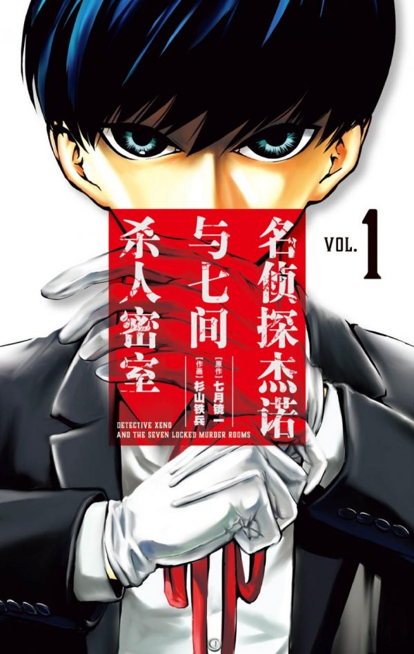 《名侦探杰诺与七间杀人密室》漫画完结全集免费下载 夸克网盘 PDF+EPUB 《名侦探杰诺与七间杀人密室》漫画完结全集免费下载 夸克网盘 PDF+EPUB
