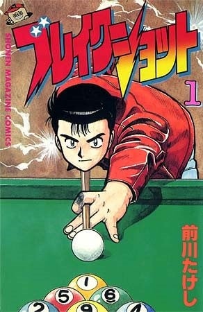 《撞球高手》漫画完结全集免费下载 夸克网盘 PDF+EPUB