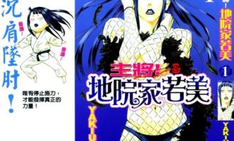 《主将!地院家若美》漫画完结全集免费下载 夸克网盘 PDF+EPUB