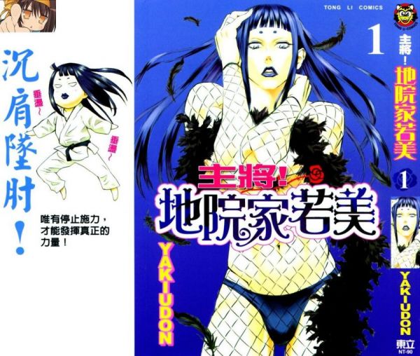 《主将!地院家若美》漫画完结全集免费下载 夸克网盘 PDF+EPUB 《主将!地院家若美》漫画完结全集免费下载 夸克网盘 PDF+EPUB