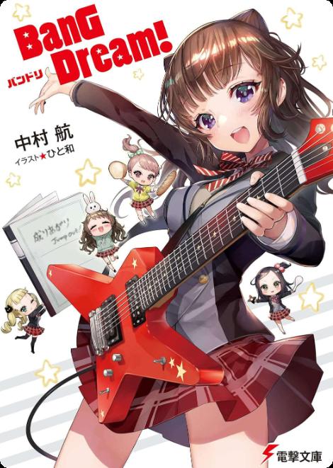 《BanG Dream》小说完结全集免费下载 夸克网盘 EPUB 《BanG Dream》小说完结全集免费下载 夸克网盘 EPUB