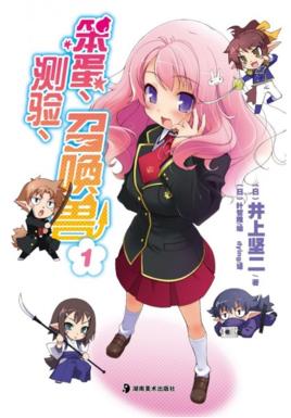 《笨蛋测验召唤兽》小说完结全集免费下载 夸克网盘 EPUB 《笨蛋测验召唤兽》小说完结全集免费下载 夸克网盘 EPUB