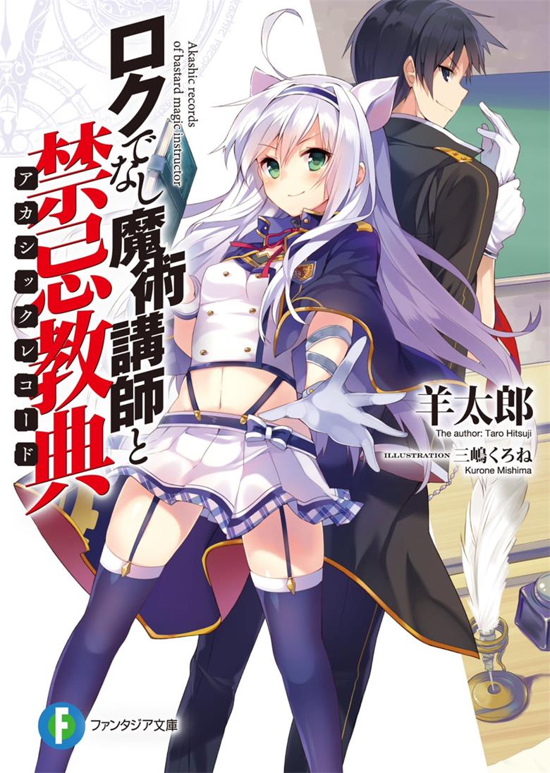 《不正经的魔术讲师与禁忌教典》小说完结全集免费下载 夸克网盘 EPUB