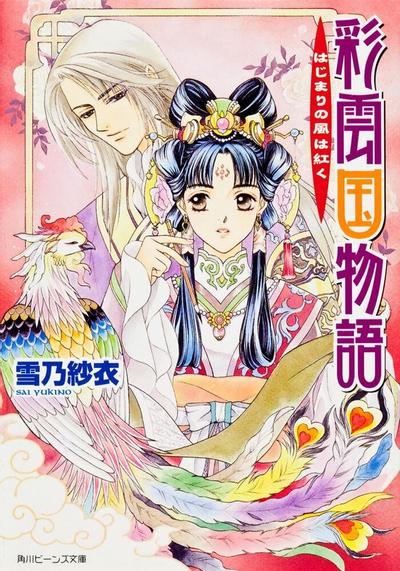 《彩云国物语》小说完结全集免费下载 夸克网盘 EPUB 《彩云国物语》小说完结全集免费下载 夸克网盘 EPUB