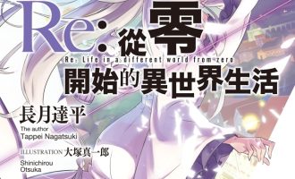 《从零开始的异世界生活》小说完结全集免费下载 夸克网盘 EPUB