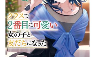 《我和班上第二可爱的女生成为朋友》小说完结全集免费下载 夸克网盘 EPUB