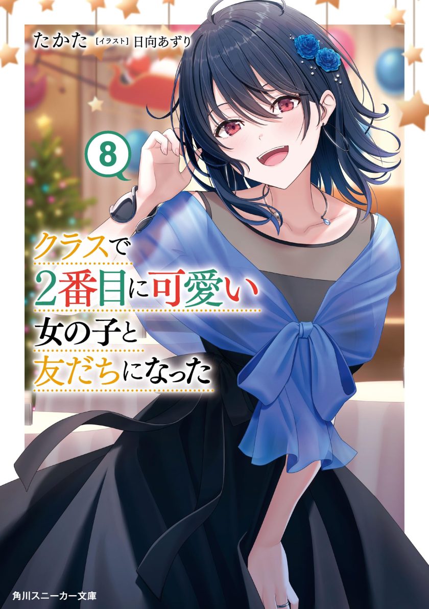 《我和班上第二可爱的女生成为朋友》小说完结全集免费下载 夸克网盘 EPUB