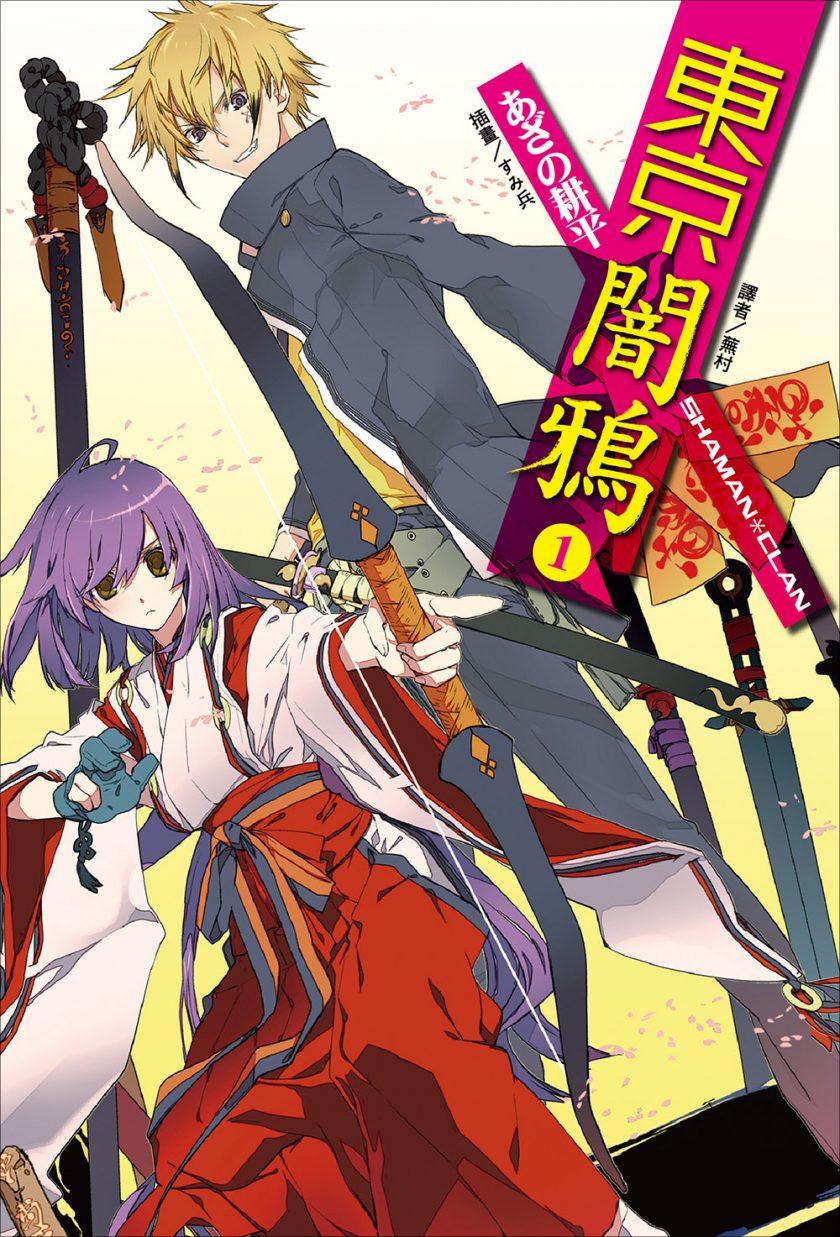《东京暗鸦》小说完结全集免费下载 夸克网盘 EPUB