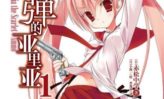 《绯弹的亚里亚》小说完结全集免费下载 夸克网盘 EPUB