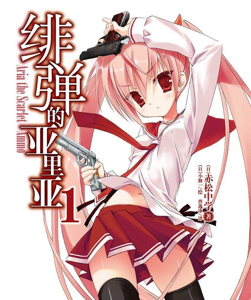 《绯弹的亚里亚》小说完结全集免费下载 夸克网盘 EPUB 《绯弹的亚里亚》小说完结全集免费下载 夸克网盘 EPUB