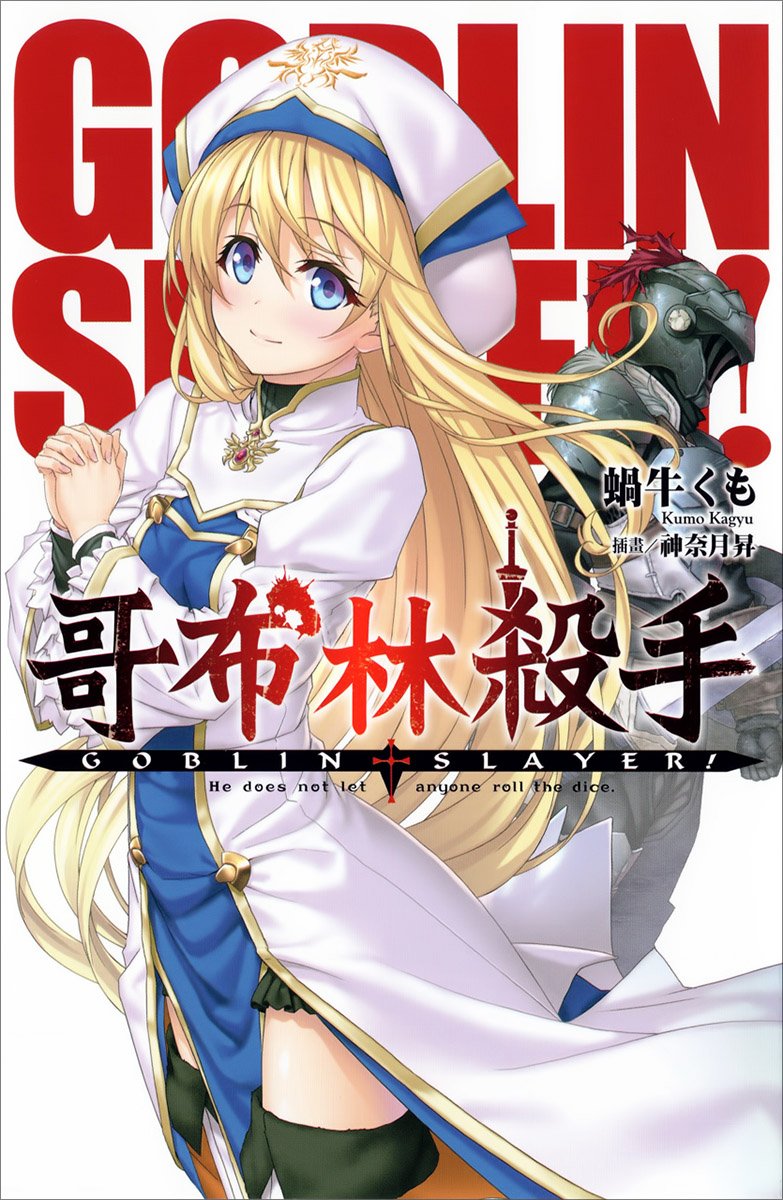 《哥布林杀手》小说完结全集免费下载 夸克网盘 EPUB 《哥布林杀手》小说完结全集免费下载 夸克网盘 EPUB