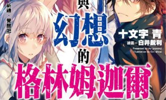 《灰与幻想的格林姆迦尔》小说完结全集免费下载 夸克网盘 EPUB