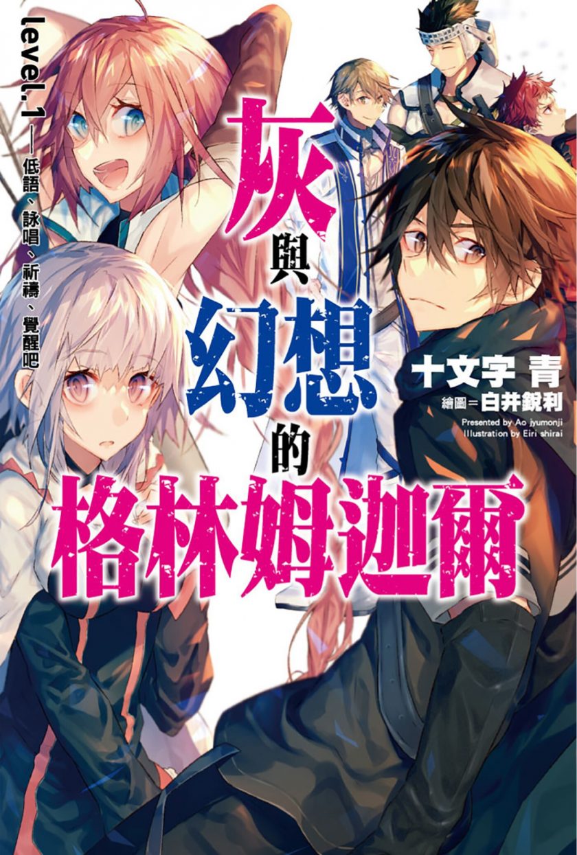 《灰与幻想的格林姆迦尔》小说完结全集免费下载 夸克网盘 EPUB 《灰与幻想的格林姆迦尔》小说完结全集免费下载 夸克网盘 EPUB