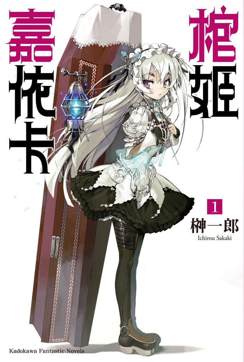 《棺姬嘉依卡》小说完结全集免费下载 夸克网盘 EPUB 《棺姬嘉依卡》小说完结全集免费下载 夸克网盘 EPUB