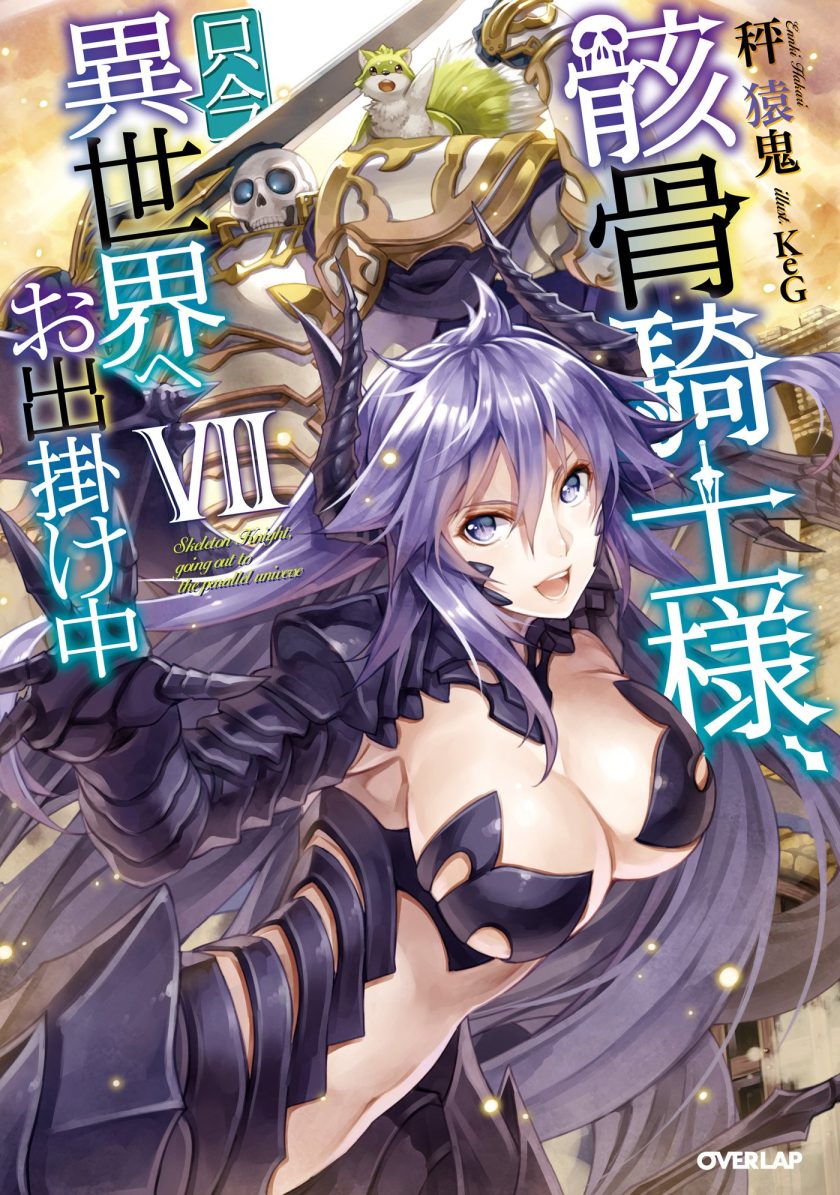 《骸骨骑士大人异世界冒险中》小说完结全集免费下载 夸克网盘 EPUB 《骸骨骑士大人异世界冒险中》小说完结全集免费下载 夸克网盘 EPUB