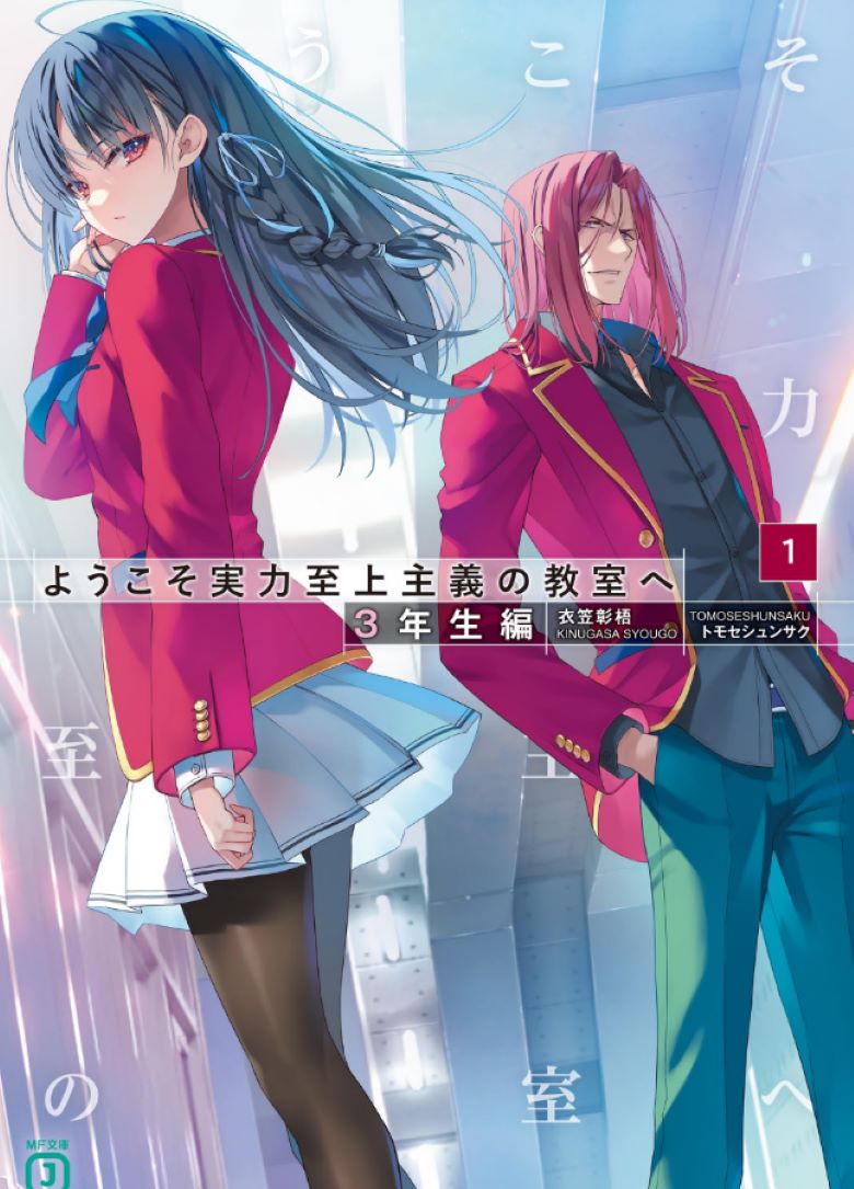 《欢迎来到实力至上主义的教室》小说完结全集免费下载 夸克网盘 EPUB