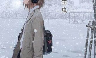 《恋爱寄生虫》小说完结全集免费下载 夸克网盘 EPUB