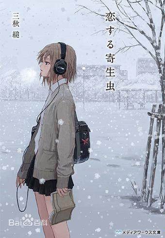 《恋爱寄生虫》小说完结全集免费下载 夸克网盘 EPUB 《恋爱寄生虫》小说完结全集免费下载 夸克网盘 EPUB
