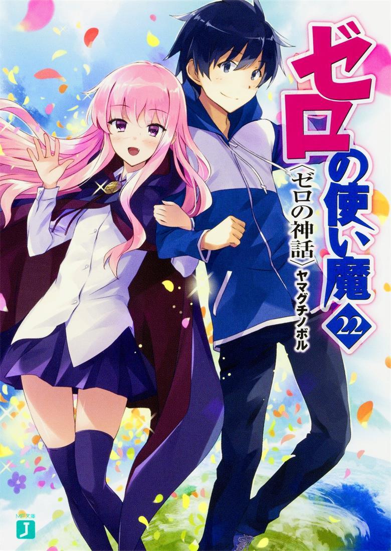 《零之使魔》小说完结全集免费下载 夸克网盘 EPUB