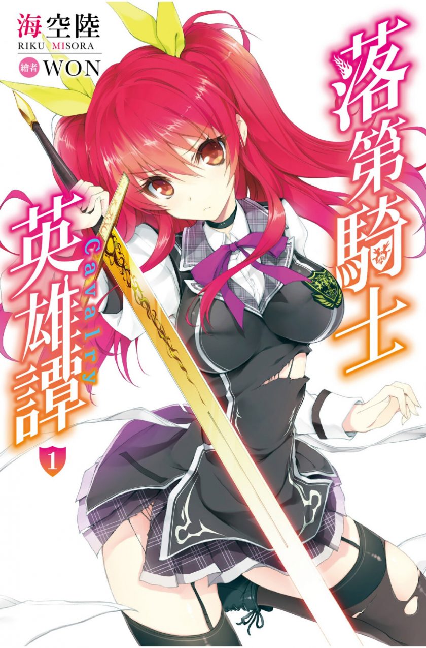 《落第骑士英雄谭》小说完结全集免费下载 夸克网盘 EPUB 《落第骑士英雄谭》小说完结全集免费下载 夸克网盘 EPUB