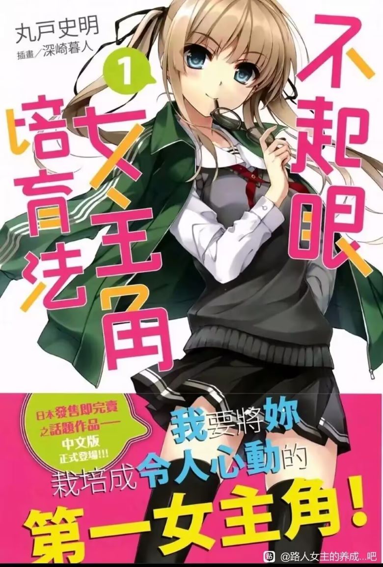 《路人女主的养成方法》小说完结全集免费下载 夸克网盘 EPUB 《路人女主的养成方法》小说完结全集免费下载 夸克网盘 EPUB