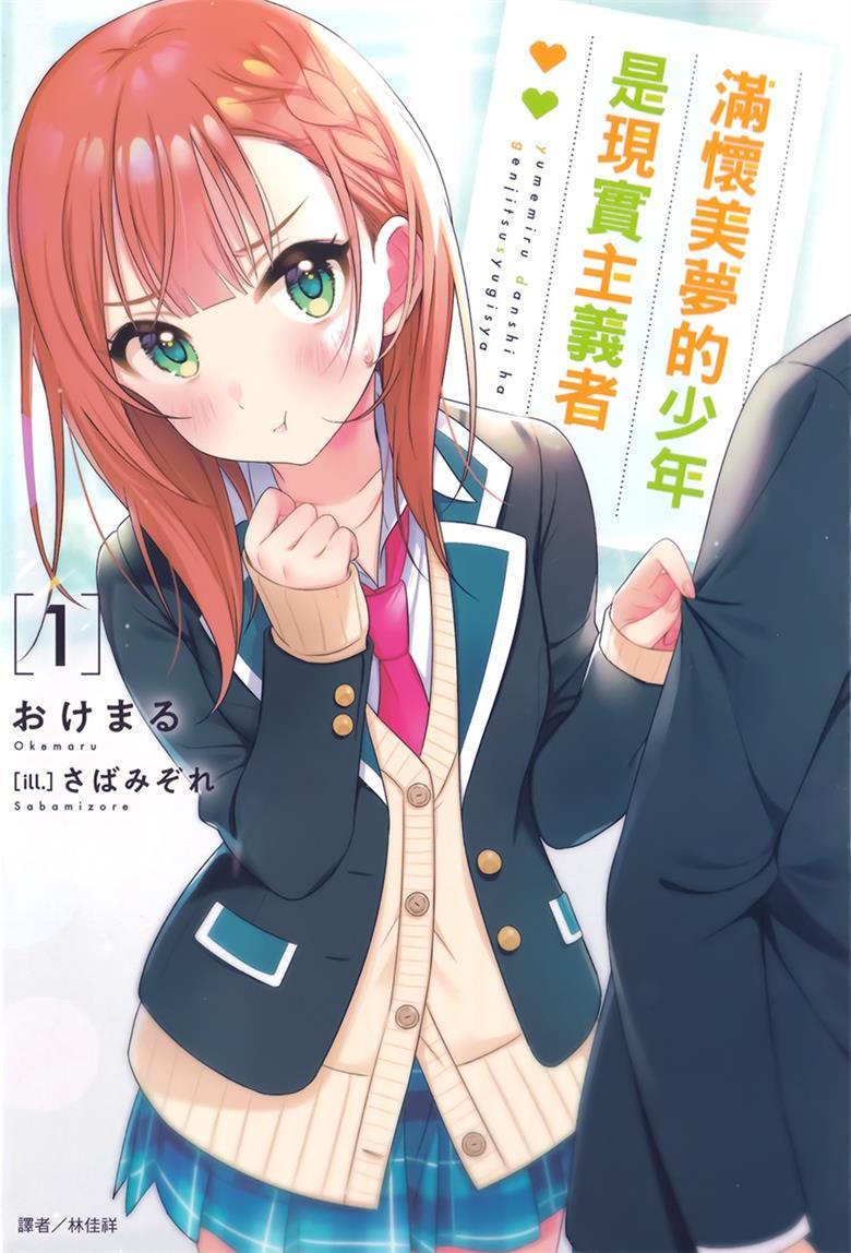 《满怀美梦的少年是现实主义者》小说完结全集免费下载 夸克网盘 EPUB 《满怀美梦的少年是现实主义者》小说完结全集免费下载 夸克网盘 EPUB
