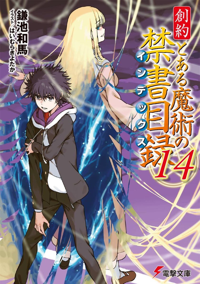 《魔法禁书目录》小说完结全集免费下载 夸克网盘 EPUB 《魔法禁书目录》小说完结全集免费下载 夸克网盘 EPUB