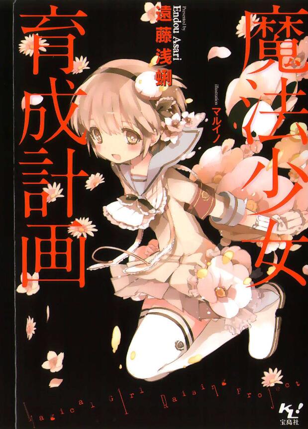 《魔法少女育成计划》小说完结全集免费下载 夸克网盘 EPUB 《魔法少女育成计划》小说完结全集免费下载 夸克网盘 EPUB